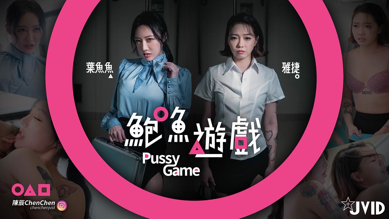 【鮑魚遊戲PussyGame】捷運上輸得全身赤裸的人