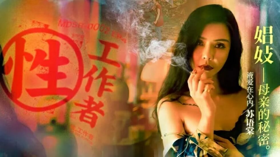 麻豆传媒-性工作者EP4娼妓母亲的秘密-苏语棠 李蓉蓉海报剧照