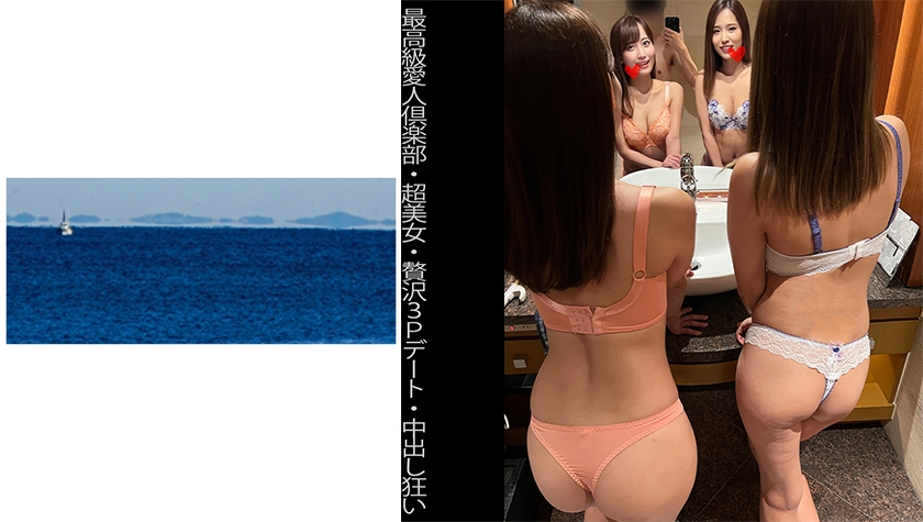 467SHINKI-141 【最高級愛人倶楽部】【超美女】【贅沢3Pデート】【中出し狂い】Sちゃん&Yちゃん-nai