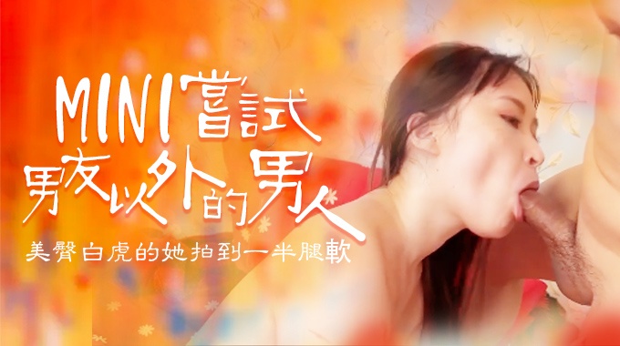 嘗試男友以外的男人,B奶美臀白虎被操到一半就腿軟-nai