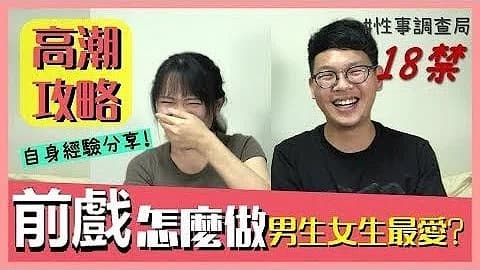 高潮攻略!性事調查局EP4-1G、韓森「成人综艺-看综艺涨姿势」-nai