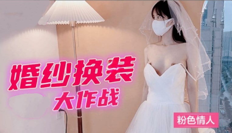 婚紗換裝大作戰粉色情人海报剧照