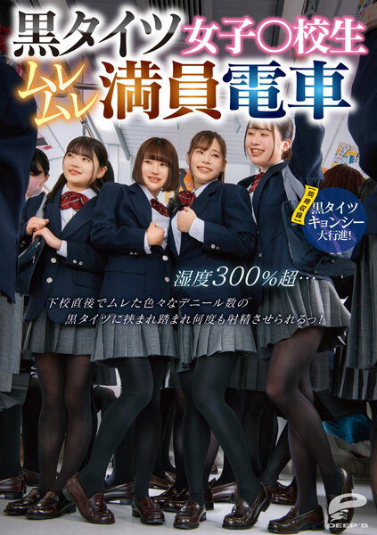 DVDMS-961 黒タイツ女子○校生ムレムレ満員電車 湿度300%超…下校直後でムレた色々なデニール数の黒タイ-nai