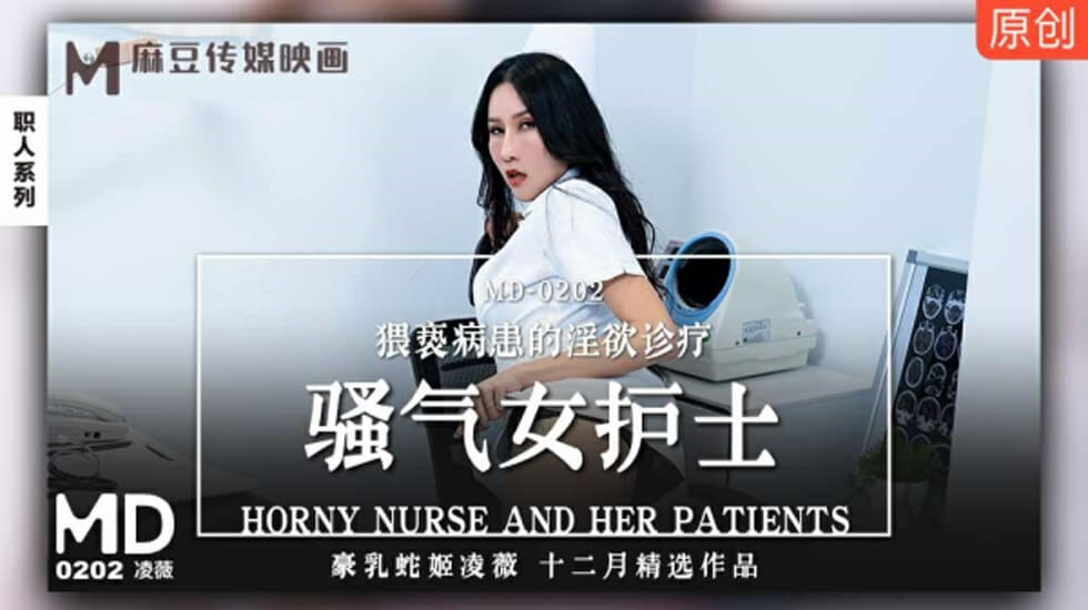 麻豆传媒-骚气女护士猥亵病患的淫欲诊疗-凌薇海报剧照