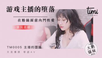 国产麻豆AV 皇家华人 天美传媒 TM0005 游戏实况主播的堕落,在粉丝面前斗内性爱 蒋佑怡 夜夜-nai