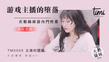 国产麻豆AV 皇家华人 天美传媒 TM0005 游戏实况主播的堕落，在粉丝面前斗内性爱 蒋佑怡 夜夜-nai