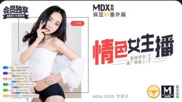 国产麻豆AV MDX MDX0010 情色女主播 宁洋子-nai