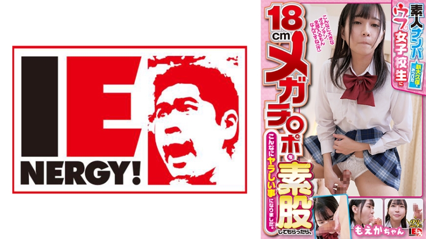 109IENF-28102 素人ナンパ 新大久保でみつけたウブな女子校生に18cmメガチ○ポを素股してもらった-nai