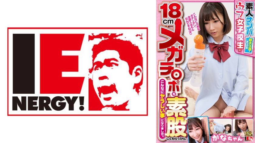 109IENF-28101 素人ナンパ 新大久保でみつけたウブな女子校生に18cmメガチ○ポを素股してもらった-nai