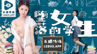 國產AV 樂播傳媒 LB028 墮落的女學生 孫語薇