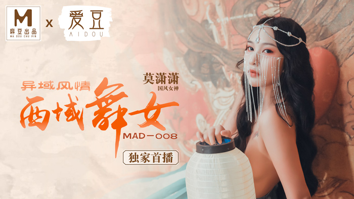 MAD008_西域舞女_異域風情_麻豆獨家首播官网莫潇潇.-nai