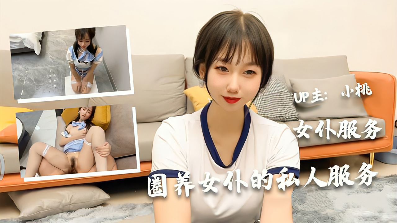 【圈养女仆的私人服务】极品美少女【小桃】的女仆服务的!海报剧照