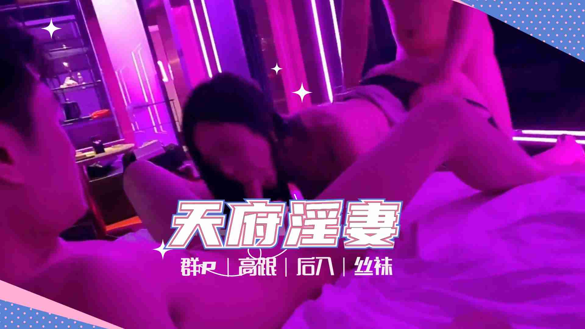 天府女神『LuckyQL77』土豪专属淫乱轮操黑丝长腿女神1的啊!