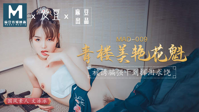 MAD009_青樓美豔花魁_被誘騙強姦揮淚求饒官网文冰冰.海报剧照