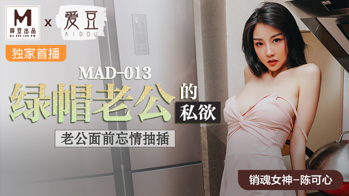 MAD013_綠帽老公的私慾_老公面前忘情抽插官网陈可心.-nai