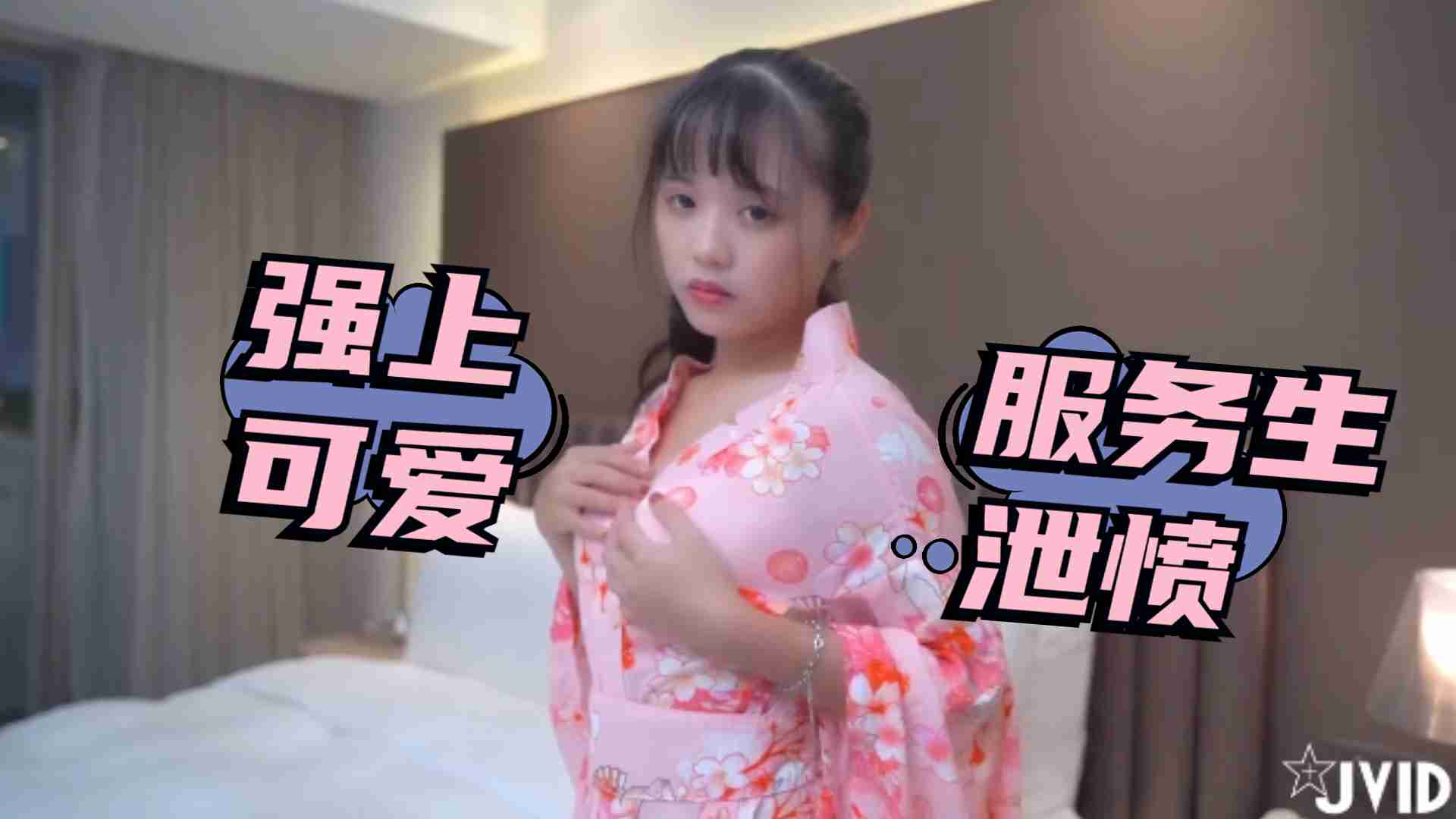 被女友放鴿子只好強上可愛服務生洩憤2的.海报剧照