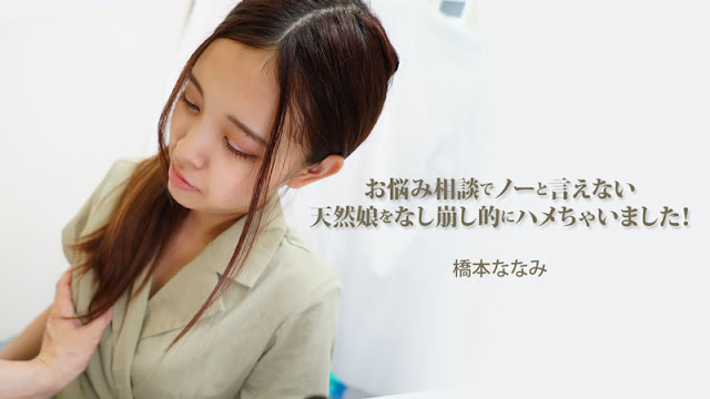 HEYZO 3454 お悩み相談でノーと言えない天然娘をなし崩し的にハメちゃいました! – 橋本ななみ-nai