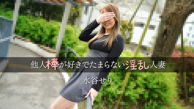 HEYZO 3455 他人棒が好きでたまらない淫乱人妻 – 水谷せり-nai